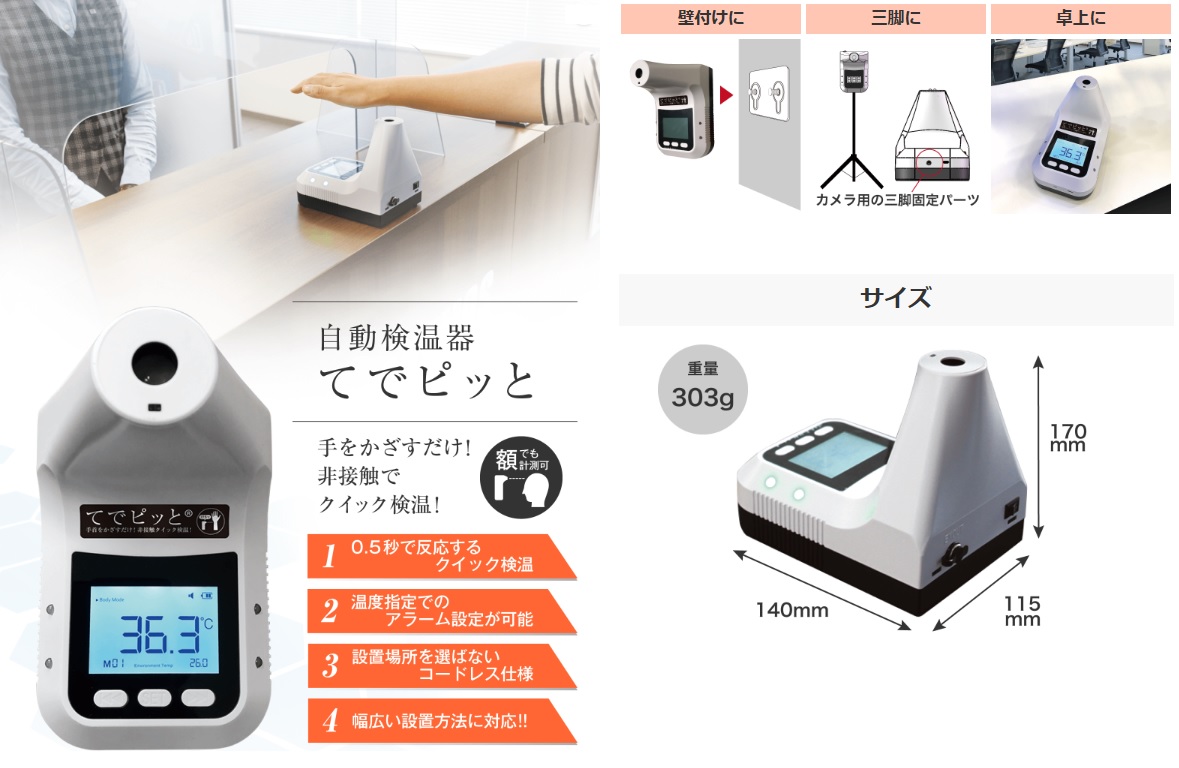 非接触自動検温器 てでピッと